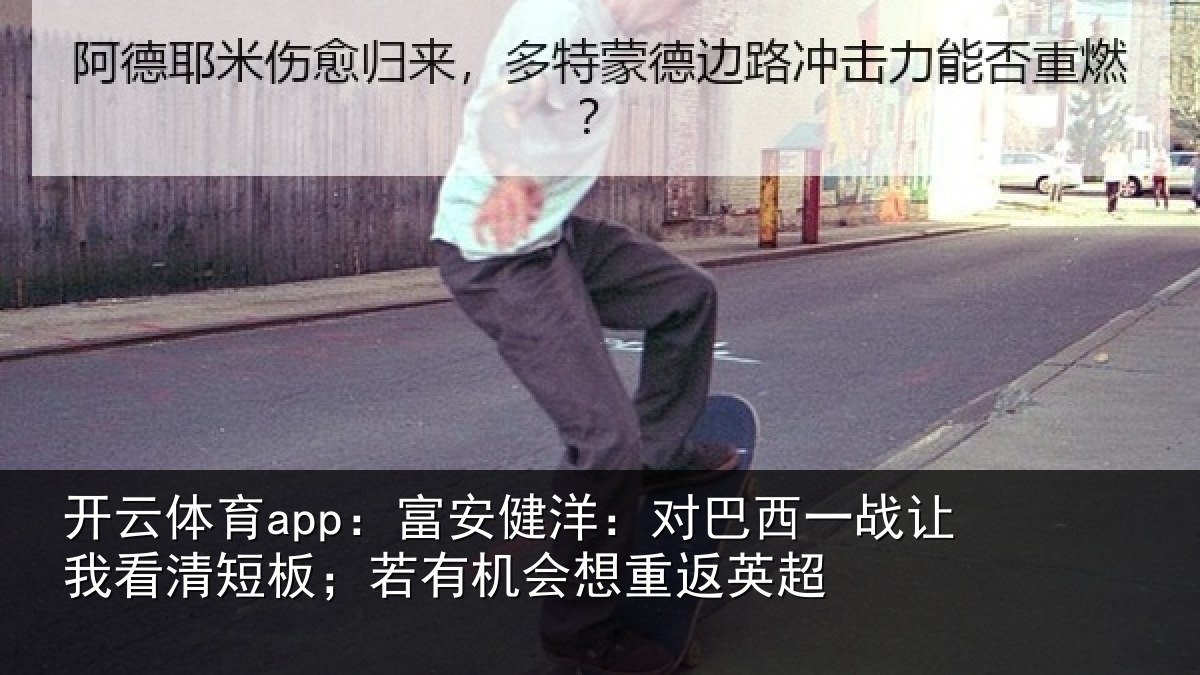 开云体育app:富安相关情况我看相关情况重返英超