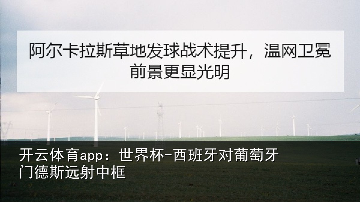 开云体育app:世界杯-西班牙对葡萄牙门德斯远射中框