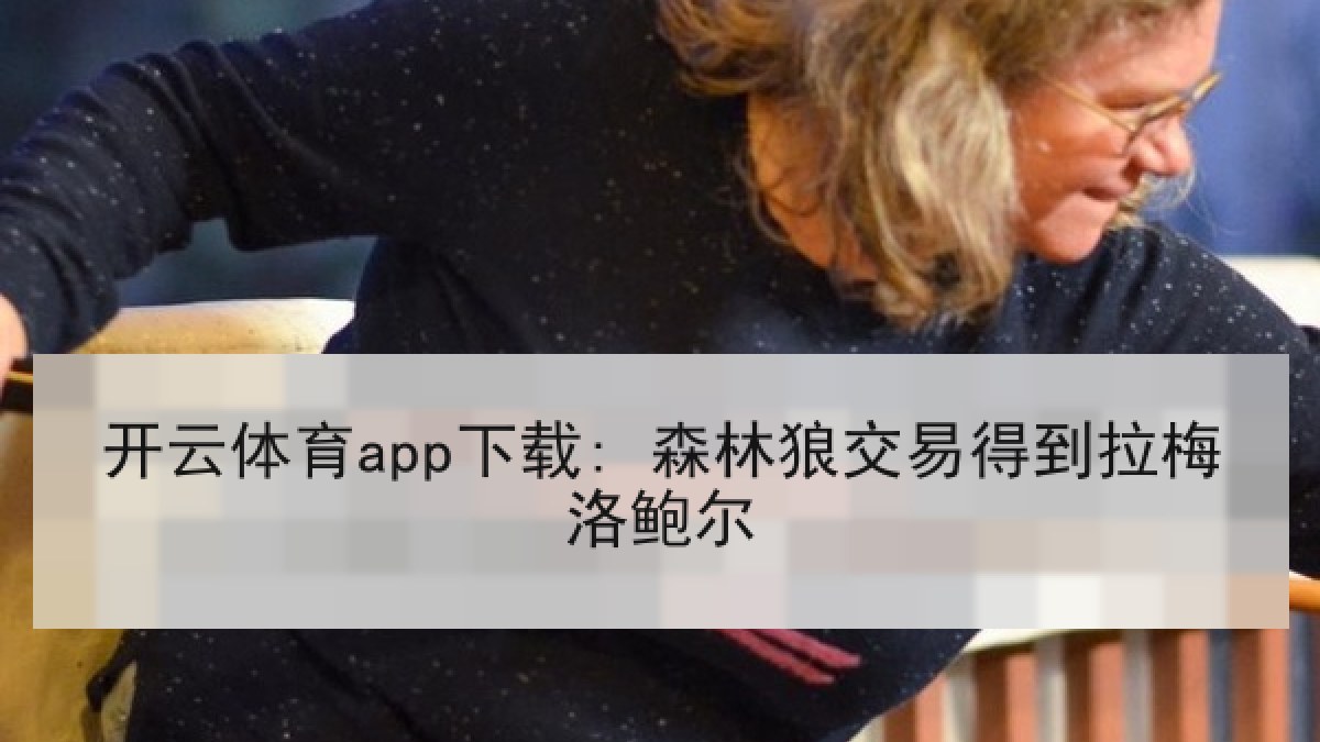 开云体育app下载: 森林狼交易得到拉梅洛鲍尔