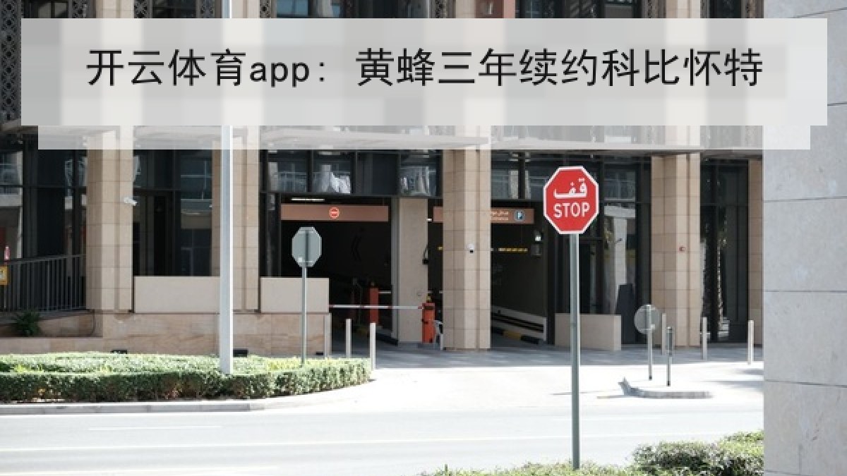 开云体育app: 黄蜂三年续约科比怀特
