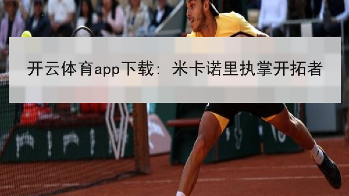开云体育app下载: 米卡诺里执掌开拓者 开云体育app下载: 米卡诺里执掌开拓者