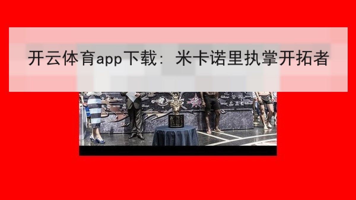 开云体育app下载: 米卡诺里执掌开拓者