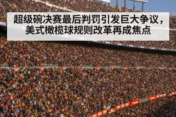 超级碗决赛最后判罚引发巨大争议,美式橄榄球规则改革再成焦点