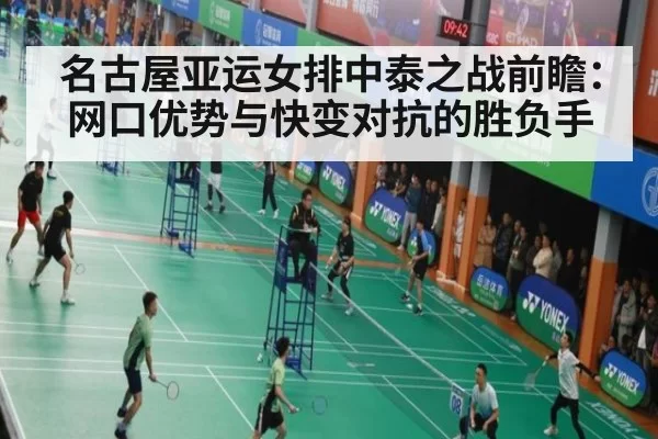 名古屋亚运女排中泰之战前瞻：网口优势与快变对抗的胜负手